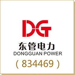 东管电力（834469）