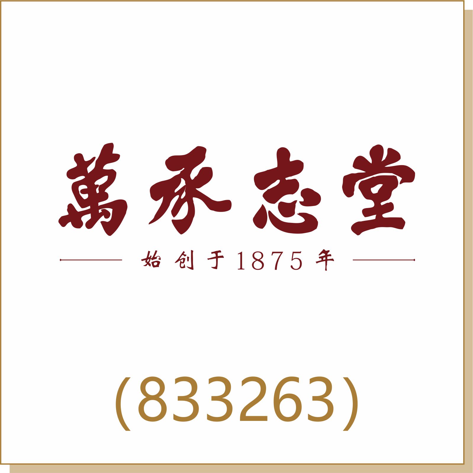 万承志堂(833263)